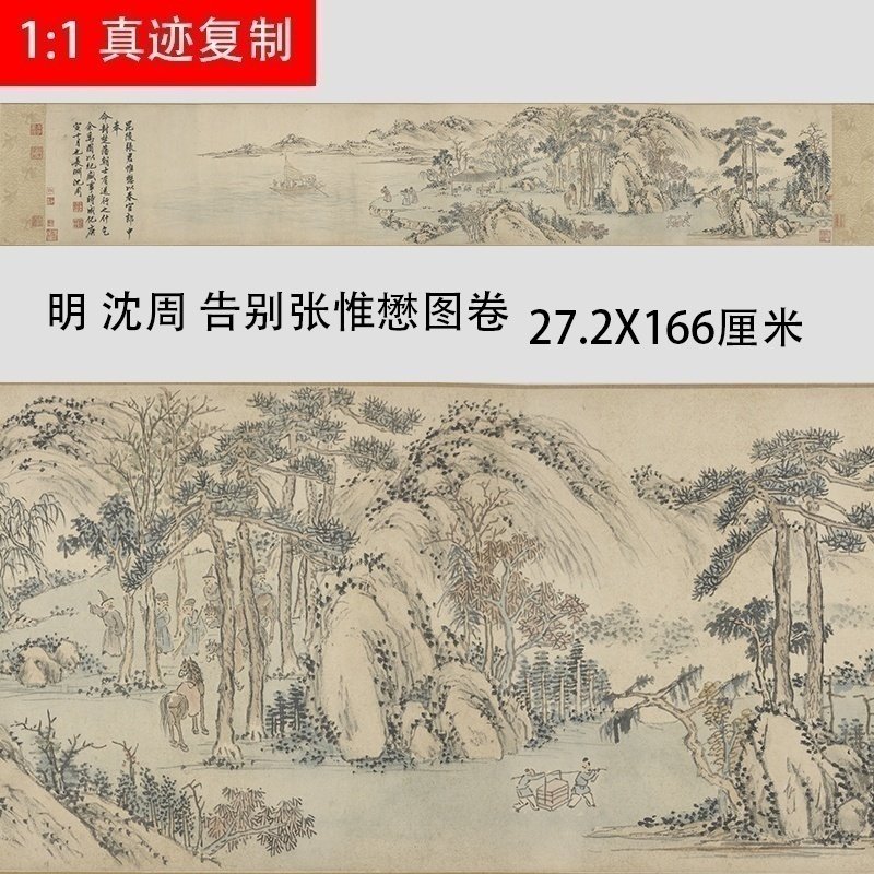 明 沈周 告别张惟懋图名家山水人物长卷国画真迹微喷复制学习画稿