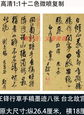 王铎行草书法手稿高清微喷复制