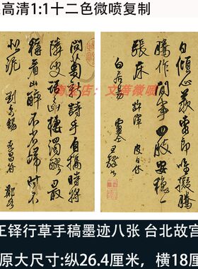 王铎行草书法手稿高清微喷复制