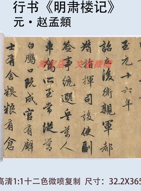 赵孟頫行书书法明肃楼记真迹高清微喷复制临摹学习字画练字帖卷轴