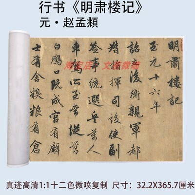 赵孟俯行书书法明肃楼记包邮