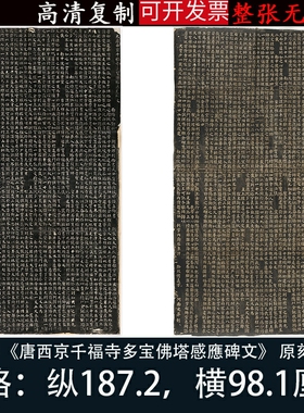 颜真卿多宝塔碑字帖楷书法碑拓原刻真迹高清微喷定制装裱字挂书画