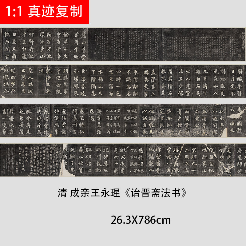 清成亲王永瑆楷书《诒晋斋法书》碑帖微喷复制品长卷学习临摹范本