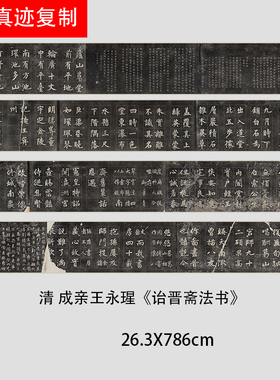 清成亲王永瑆楷书《诒晋斋法书》碑帖微喷复制品长卷学习临摹范本