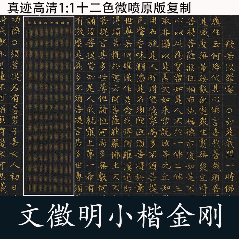 文徵明小楷金刚经包邮
