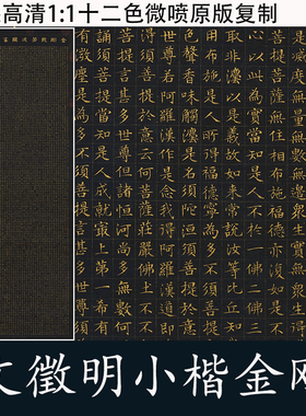 文徵明小楷金刚经包邮