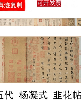 天下第五行书 杨凝式 韭花帖 高清微喷仿古书法字帖装饰画