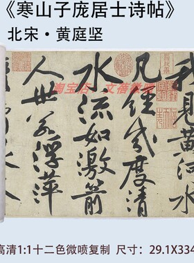 黄庭坚寒山子庞居士诗帖真迹超清微喷字画行书书法练字帖卷轴装裱