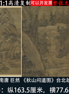 巨然秋山问道图高清微喷复制山水画临摹学习台北藏客厅装饰挂轴画