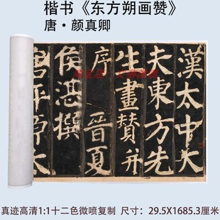 颜真卿大字楷书书法东方朔画赞碑拓真迹高清微喷复制故宫藏本卷轴