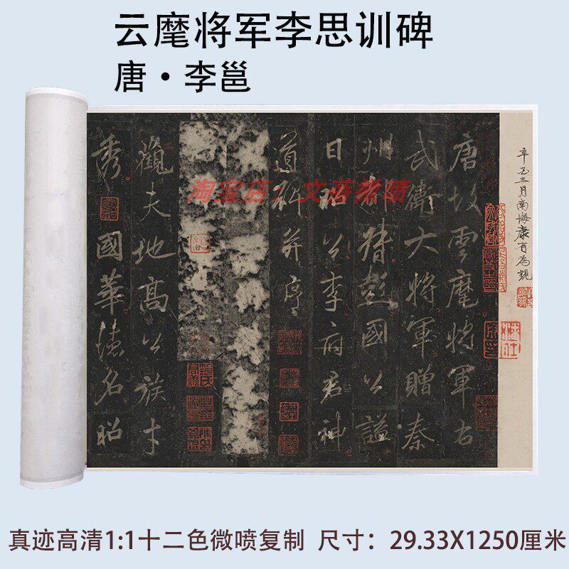 李邕云麾将军李思训碑微喷复制
