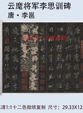李邕云麾将军李思训碑微喷复制
