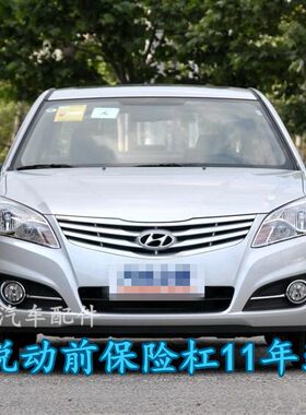 现代11款悦动前保险杠包围杠皮后保险杠11-14年前杠汽车配件