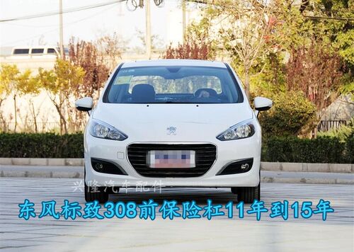 标致308前保险杠包围杠皮后保险杠11- 15年保险杠前杠汽车配件