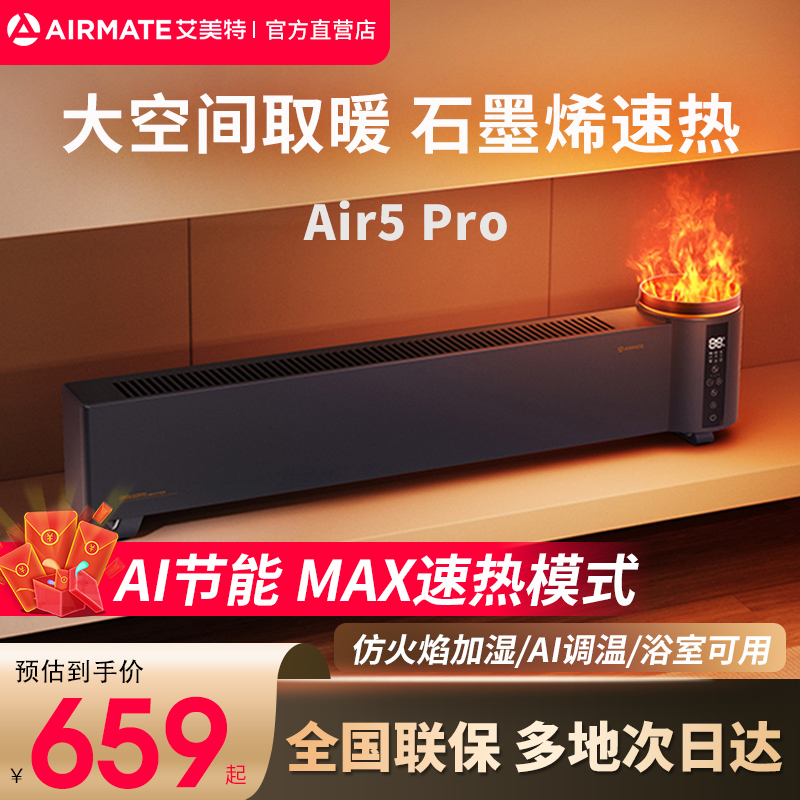 艾美特踢脚线石墨烯地暖电暖器节能省电静音仿真火焰加湿Air5PRO