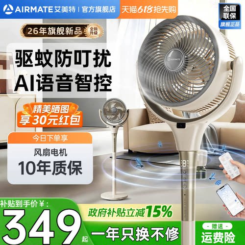 艾美特直流变频智能语音循环扇