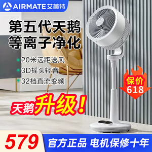 艾美特白天鹅空气循环扇家用风扇智能电扇轻音台立两用涡轮电风扇