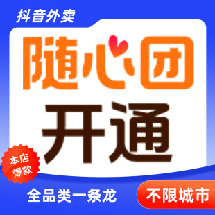 【抖音外卖】随心团功能开通单店连锁团购配送外卖到家抖音来客