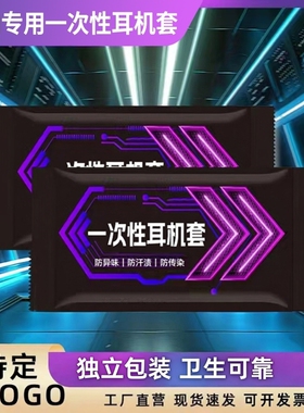 一次性耳机套2000只网吧无纺布防尘防汗网咖头戴式保护套定制logo