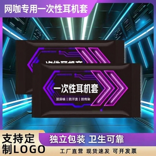 一次性耳机套2000只网吧无纺布防尘防汗网咖头戴式 保护套定制logo