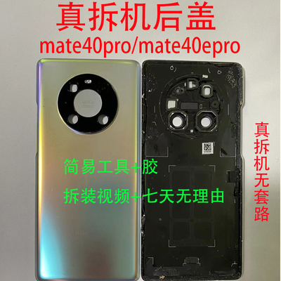 后盖华为mate40pro原装拆机电盖