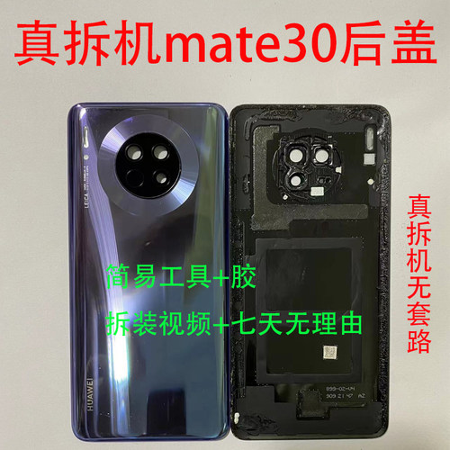 后盖华为mate30原装拆机电盖外壳