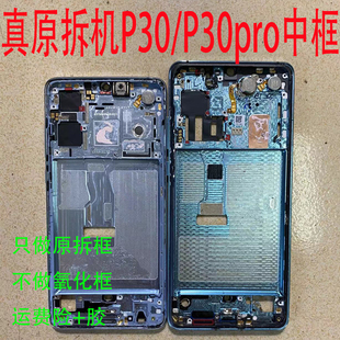 适用于华为P30原拆机中框 P30pro原装金属边框前壳中框屏幕支架框