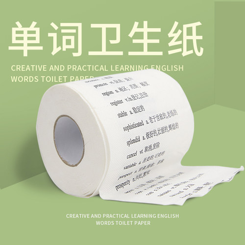 创意礼物学霸英语单词卫生纸搞怪