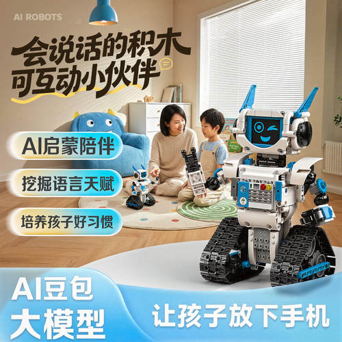AI人工智能对话机器人电动积木豆包语音互动陪伴礼物儿童益智玩具