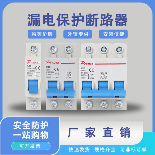 广泛直供智能开关小型断路器空开空气直流漏电保护器家用直通