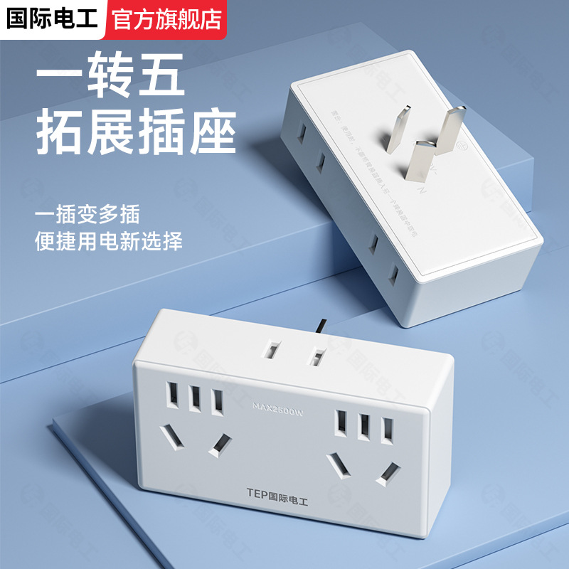 国际电工插座插头转换器多孔一转多扩展家用多功能插线板面板