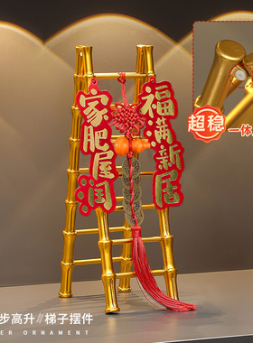 乔迁之喜新居布置装饰步步高升梯子摆件乔迁搬家入宅礼品仪式