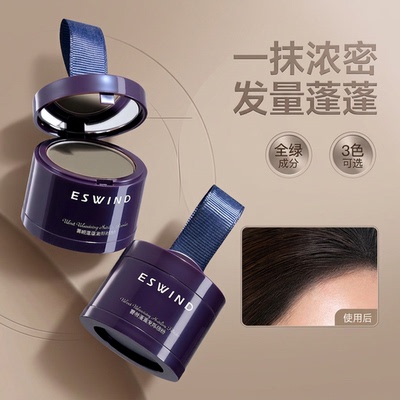 ESWIND/伊风 发际线粉填充神器防水防汗补发缝鬓角头发遮盖阴影