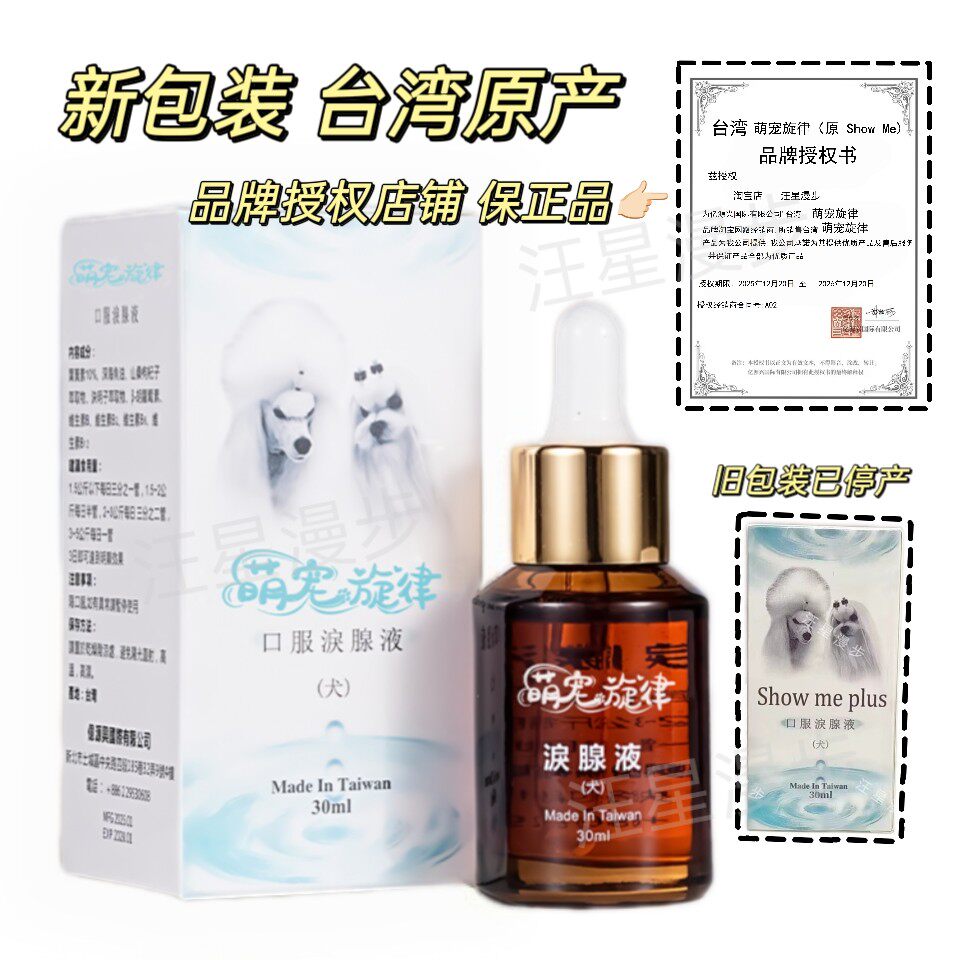 授权保真！台湾原产萌宠旋律原Showme泪痕液狗狗去泪痕宠物泪腺液
