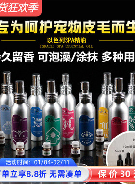 包邮以色列spa精油宠物犬猫通用去味香水留香持久5ml10ml100ml