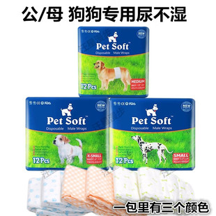 PetSoft宠物纸尿裤 公狗母狗尿不湿一次性礼貌带姨妈巾防乱尿 包邮