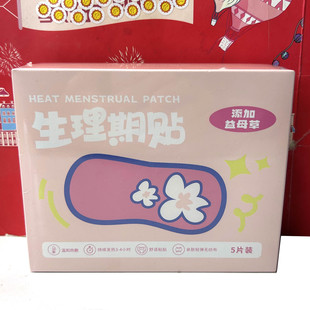 养生小秘诀！益母草生理期暖宝宝贴5片/盒温和热敷持续发热