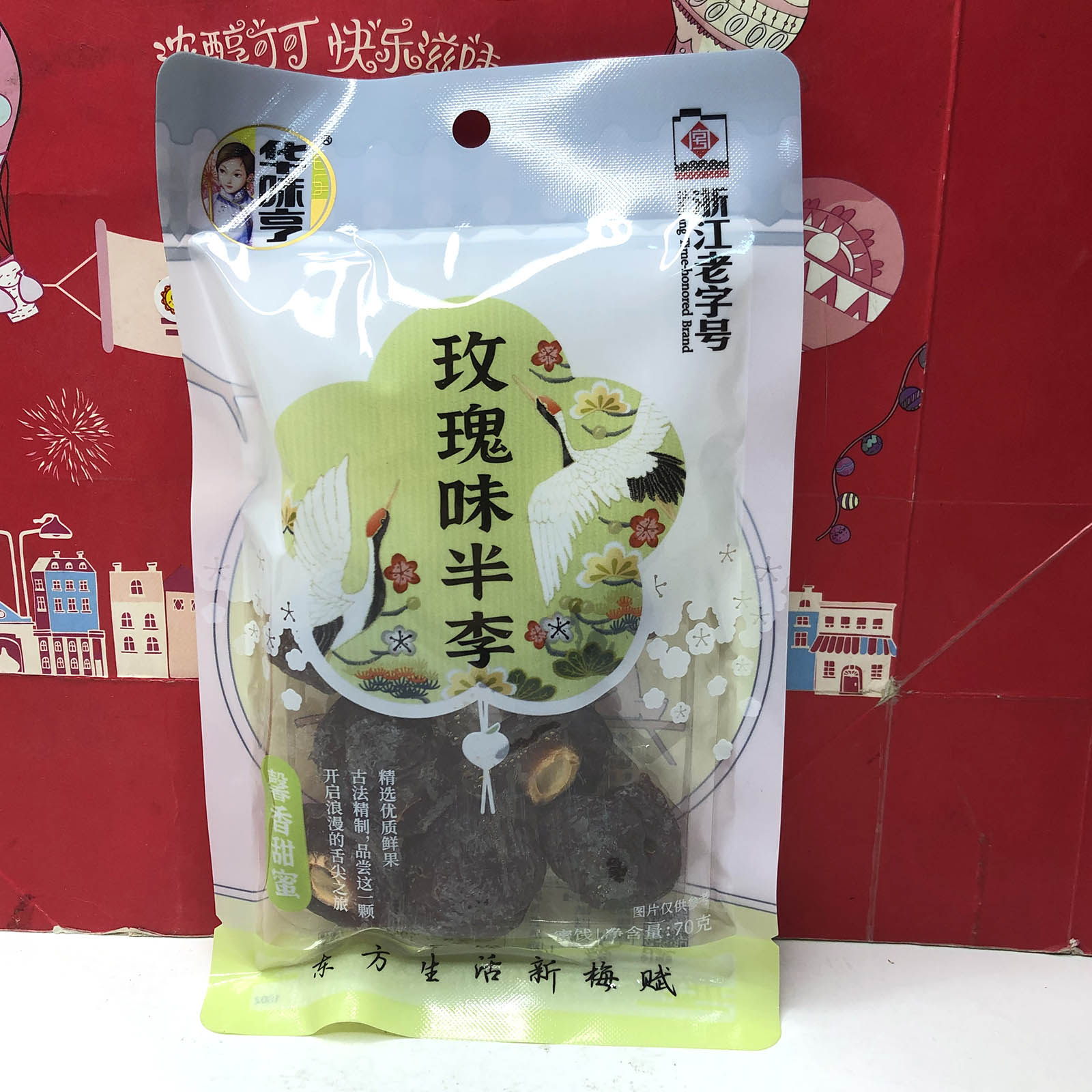 特价清仓 玫瑰味半李70g休闲零食小吃果干蜜饯