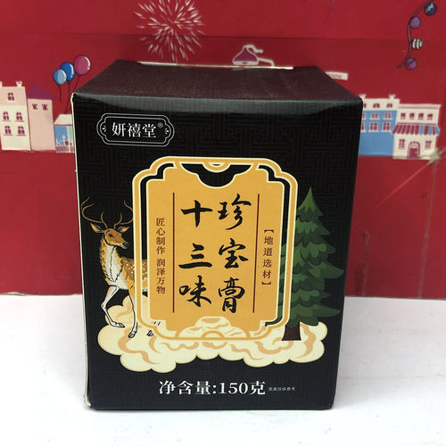 临期特价 十三味珍宝膏150g 枸杞肉桂鹿鞭养生膏方便冲调食品