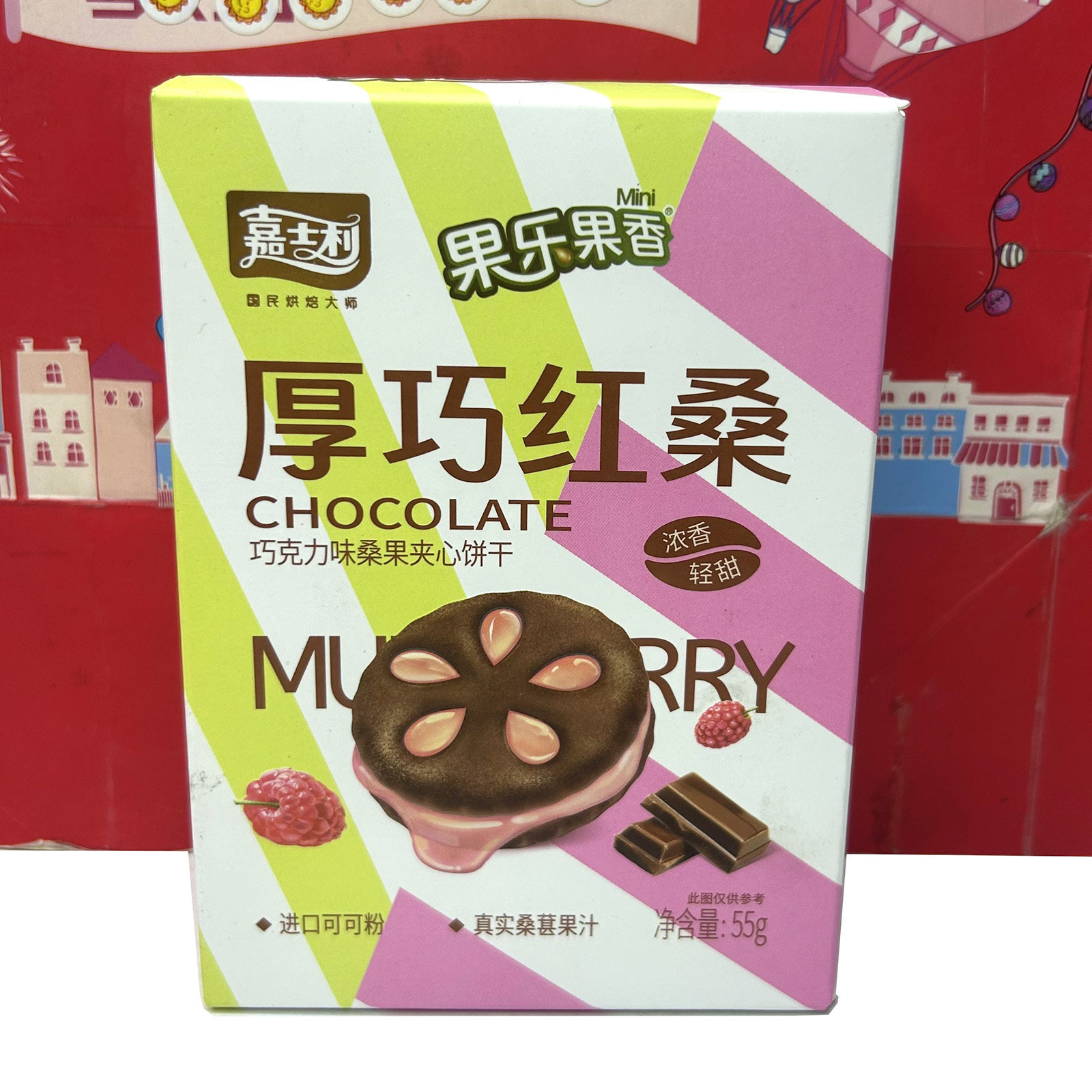 临期清仓 巧克力味桑果夹心饼干55g浓香轻甜休闲零食小吃