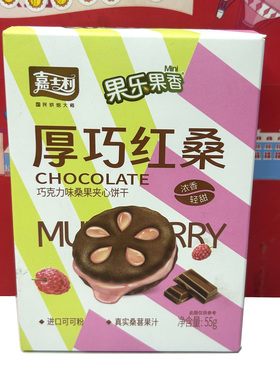 临期清仓 巧克力味桑果夹心饼干55g浓香轻甜休闲零食小吃