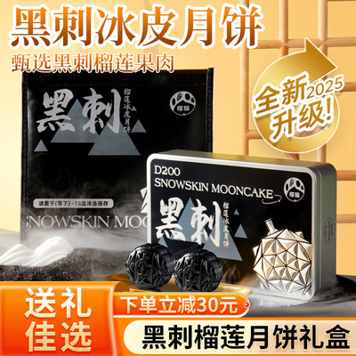 榴猫【顺丰】进口马来西亚黑刺猫山王榴莲冰皮月饼中秋高档送礼盒