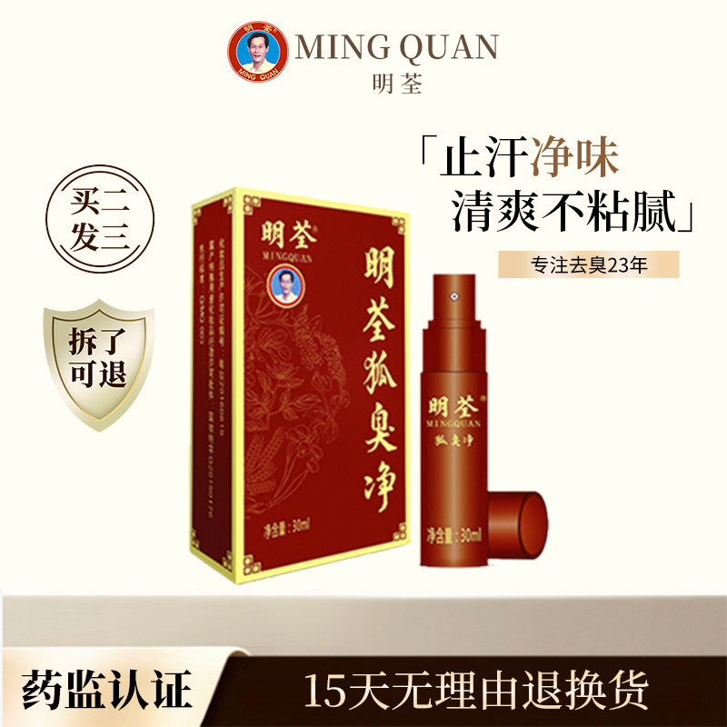 明荃狐臭净狐臭喷雾去狐腋窝祛异味腋下臭止汗露男女汗味香体露
