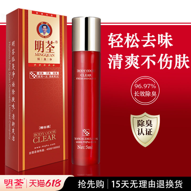 明荃去狐臭露严重去腋臭汗臭异味滚珠走珠男女净味水止汗露正品