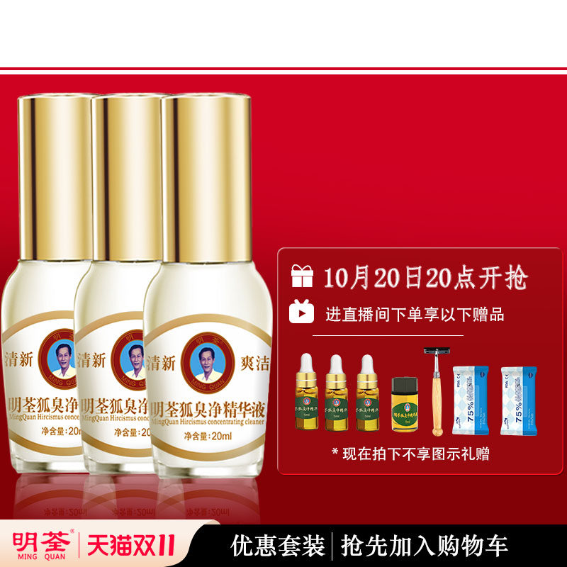 狐臭净腋下明荃止汗露