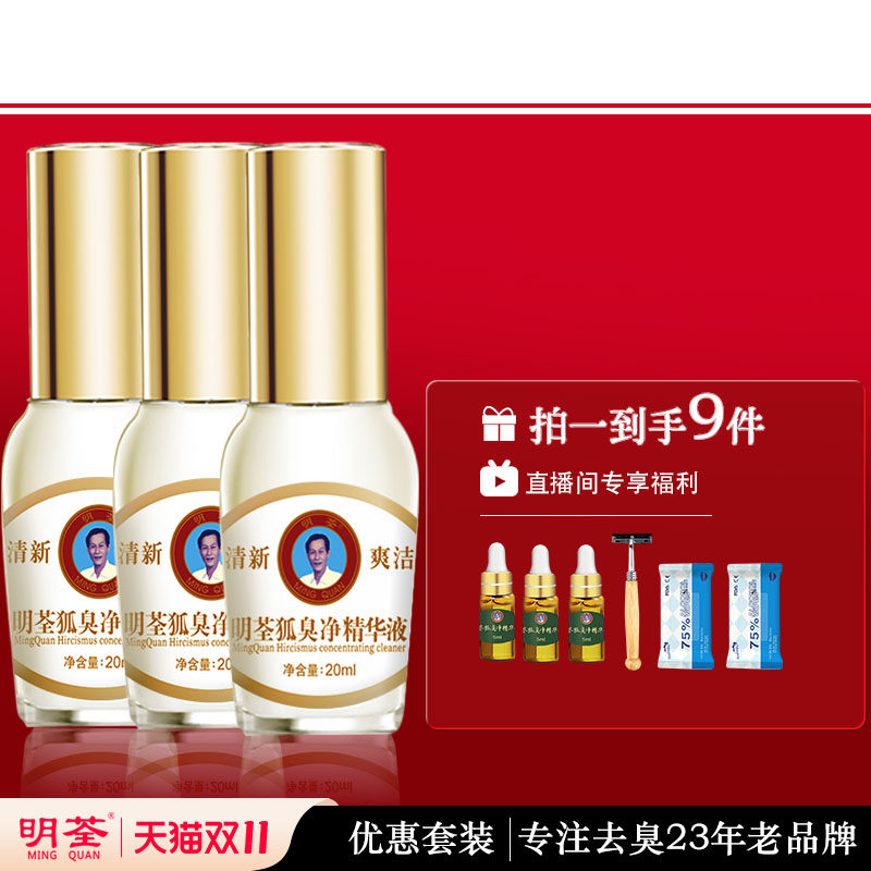 狐臭净腋下明荃止汗露