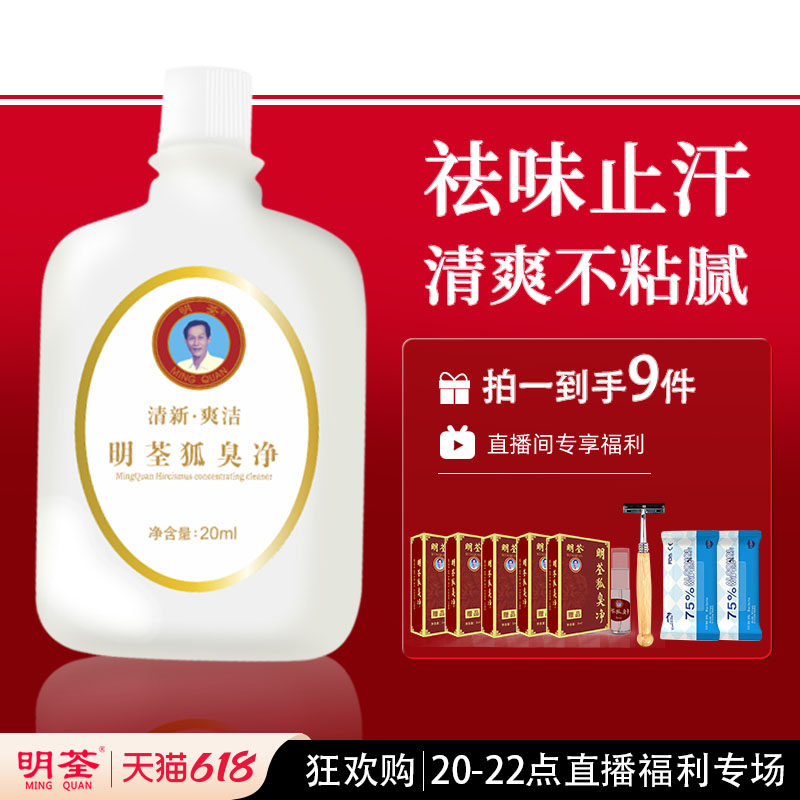 明荃狐臭净去狐臭腋臭止汗露轻微严重狐臭用腋下去臭持久