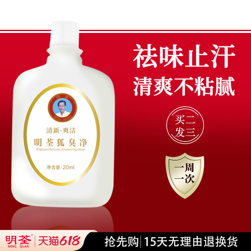 明荃狐臭净去狐臭腋臭止汗露轻微严重狐臭用腋下去臭持久