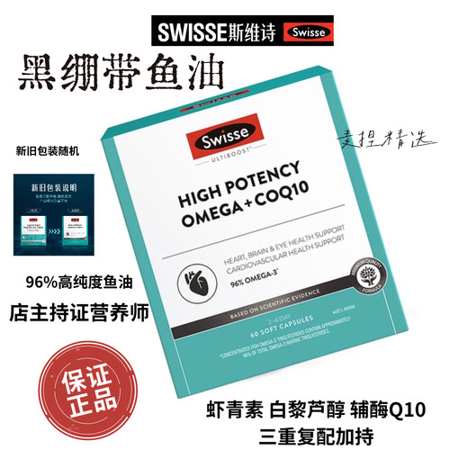swisee黑绷带96%高纯度鱼油