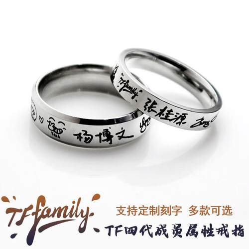TF四代杨博文陈奕恒戒指免费刻字